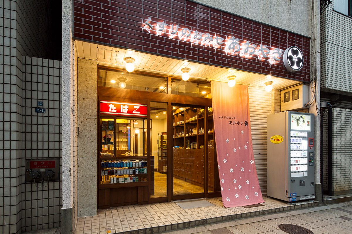 青柳薬局（秋葉原）